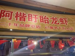 -阿楷·二十年烧烤宵夜·渔家小寨(达明店)