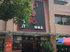 门面-朱仔记食府(江南大道店)