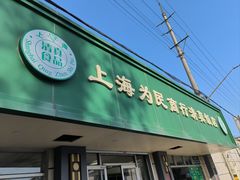 -上海为民商行清真饭店(南大路店)