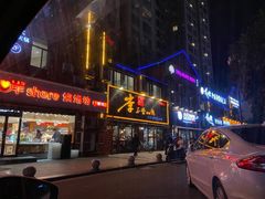 门面-李不管把把烧(绵阳总店)