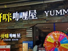 门面-噹噹呀咪咖喱屋(三阳百盛店)