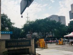 -四川大学(望江校区)