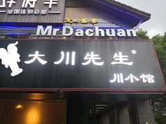 门面-大川先生·小龙虾·川菜(信义坊店)