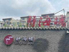 -静海楼(学田店)