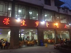 门面-荣生萝卜汤饭店