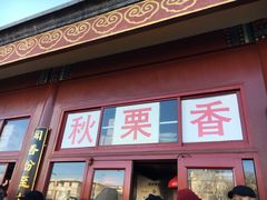 门面-秋栗香(地安门店)