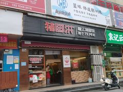 -猪脚洪隆江猪脚饭