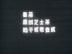 -喜茶(杭州滨江宝龙店)