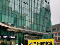 -三叶眼镜城(八佰伴店)
