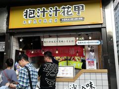 门面-降龙爪爪(建设路1店)