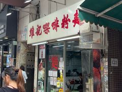 -维记咖啡粉面(福荣街店)