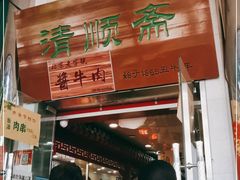 门面-牛街清顺斋小吃(牛街东里小区一区店)