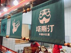 -塔斯汀中国汉堡(凯泽雅园店)