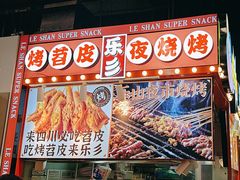 -乐乐姐超级土豆(中关村5号店)