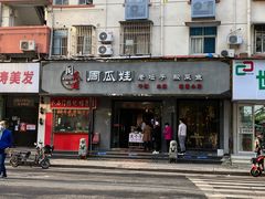 门面-大个子蒸饭