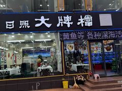 -日照大牌檔•小船海鲜(万平口店)