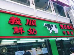 -义顺牛奶公司(新马路老店)