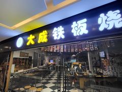 门面-大成铁板烧•板前(复古餐厅石老人店)