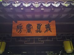 -我嘉书房(南翔名士居店)