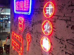 -捞围鲜·港式打边炉(海阳路店)