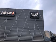 -柒园·三十年创意杭帮菜(龙湖滨江天街店)