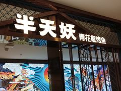 -半天妖烤鱼(西直门凯德mall店)