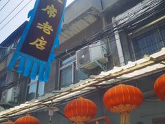 门面-管记水席老店(仙果市街店)