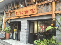 -飞虹鱼馆(春华路店)