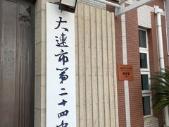-大连市第二十四中学