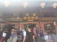 门面-吕家米皮