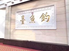 -钓鱼台国宾馆