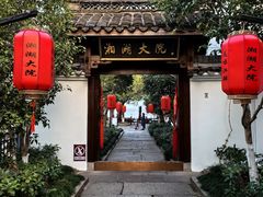 -湘湖大院(越王路店)