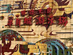 -顺德大良半月城游乐场