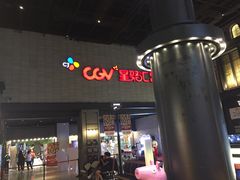 -CGV影城(黄河道ScreenX店)