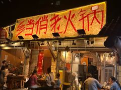 -乡当俏老火锅