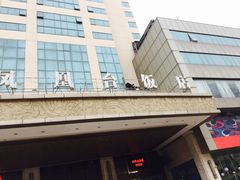 -南京凤凰台饭店