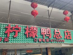 -甘家界柠檬鸭店(高峰林场店)