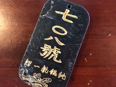 -汪一挑馄饨(老街店)