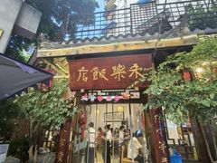 -永乐饭店