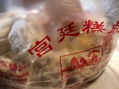 -宫廷糕点铺(建设路店)