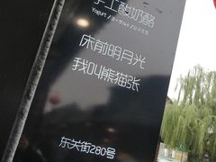 -六时安·熊猫张甜品店(东关街店)