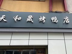 -天和晟新京菜.水煮鱼.湘土菜(国展店)