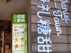 门面-丹礼糖甜品