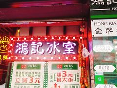 -香港鸿记冰室