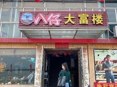 -八仔大富楼·河鲜(西江店)