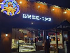 门面-铭聚章鱼土笋冻(松柏店)