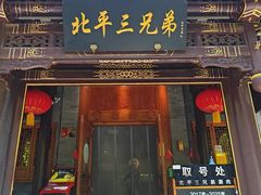 -北平三兄弟涮肉(簋街总店)