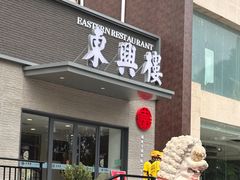 -东兴楼饭庄(六里桥店)