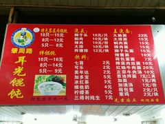 -潘国仙耳光馄饨(黄家阙路店)