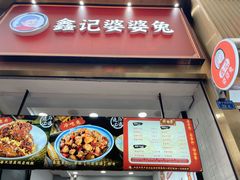门面-鑫记婆婆兔·兔头(春熙店)